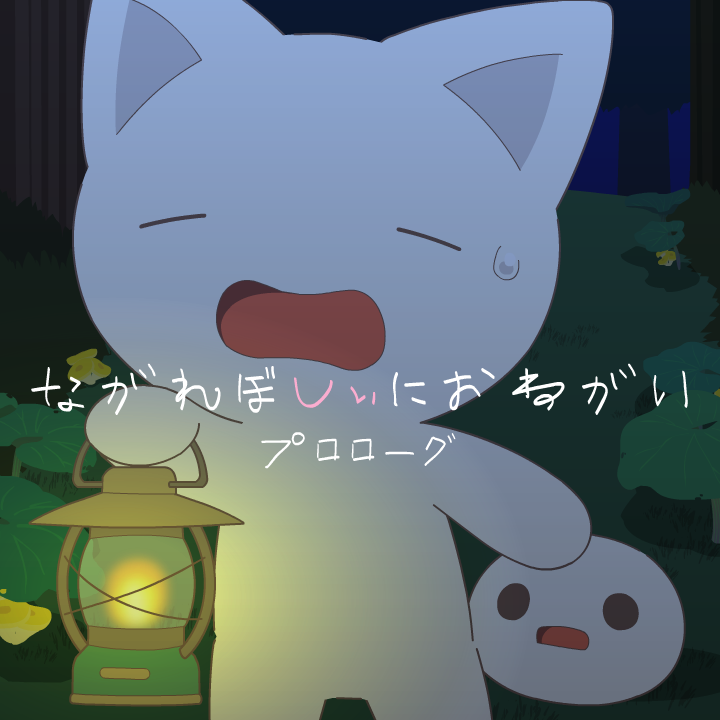 ながれぼしぃにおねがい プロローグ