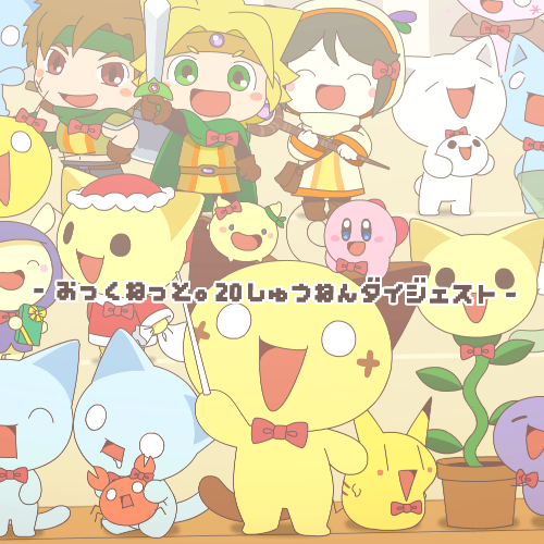 おっくねっと。20周年ダイジェスト