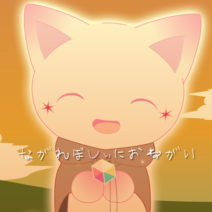 ながれぼしぃにおねがい